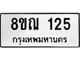 รับจัดหาทะเบียน 125 หมวดใหม่ 8ขณ 125 ทะเบียนมงคล ผลรวมดี 23 – NU0921 -8ขณ