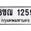 รับจัดหาทะเบียน 1259 หมวดใหม่ 8ขณ 1259 ทะเบียนมงคล ผลรวมดี 32 – NU0925 -8ขณ