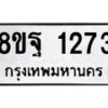รับจัดหาทะเบียน 1273 หมวดใหม่ 8ขฐ 1273 ทะเบียนมงคล ผลรวมดี 32 - T6909 - 8ขฐ