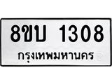 รับจัดหา ทะเบียน 1308 หมวดใหม่ 8ขบ 1308 ทะเบียนมงคล ผลรวมดี 24 - BB0928-8ขบ