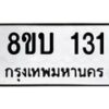 รับจัดหา ทะเบียน 131 หมวดใหม่ 8ขบ 131 ทะเบียนมงคล- BB0924-8ขบ