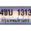 2.ทะเบียนรถ 1313 เลขประมูล ทะเบียนสวย 4ขบ 1313 จากกรมขนส่ง  - T6909 - 4ขบ