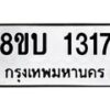 รับจัดหา ทะเบียน 1317 หมวดใหม่ 8ขบ 1317 ทะเบียนมงคล ผลรวมดี 24 - BB0928-8ขบ