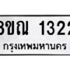 รับจัดหาทะเบียน 1322 หมวดใหม่ 8ขณ 1322 ทะเบียนมงคล ผลรวมดี 23 – NU0925 -8ขณ