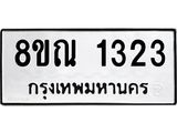 รับจัดหาทะเบียน 1323 หมวดใหม่ 8ขณ 1323 ทะเบียนมงคล ผลรวมดี 24 – NU0925 -8ขณ