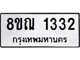 รับจัดหาทะเบียน 1332 หมวดใหม่ 8ขณ 1332 ทะเบียนมงคล ผลรวมดี 24 – NU0925 -8ขณ
