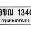 รับจัดหาทะเบียน 1340 หมวดใหม่ 8ขณ 1340 ทะเบียนมงคล ผลรวมดี 23 – NU0925 -8ขณ