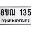 รับจัดหาทะเบียน 135 หมวดใหม่ 8ขณ 135 ทะเบียนมงคล ผลรวมดี 24 – NU0921 -8ขณ