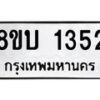 รับจัดหา ทะเบียน 1352 หมวดใหม่ 8ขบ 1352 ทะเบียนมงคล ผลรวมดี 23 - BB0928-8ขบ