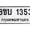 รับจัดหา ทะเบียน 1353 หมวดใหม่ 8ขบ 1353 ทะเบียนมงคล ผลรวมดี 24 - BB0928-8ขบ