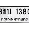 รับจัดหา ทะเบียน 1380 หมวดใหม่ 8ขบ 1380 ทะเบียนมงคล ผลรวมดี 24  - BB0928-8ขบ