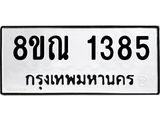 รับจัดหาทะเบียน 1385 หมวดใหม่ 8ขณ 1385 ทะเบียนมงคล ผลรวมดี 32 – NU0925 -8ขณ