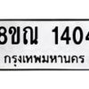 รับจัดหาทะเบียน 1404 หมวดใหม่ 8ขณ 1404 ทะเบียนมงคล ผลรวมดี 24 – NU0925 -8ขณ