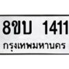 รับจัดหา ทะเบียน 1411 หมวดใหม่ 8ขบ 1411 ทะเบียนมงคล ผลรวมดี 19 - BB0928-8ขบ