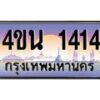 น.ทะเบียนรถ 1414 เลขประมูล ทะเบียนสวย 4ขน 1414 จากกรมขนส่ง - T6909 - 4ขบ