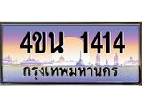 น.ทะเบียนรถ 1414 เลขประมูล ทะเบียนสวย 4ขน 1414 จากกรมขนส่ง - T6909 - 4ขบ