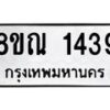 รับจัดหาทะเบียน 1439 หมวดใหม่ 8ขณ 1439 ทะเบียนมงคล ผลรวมดี 32 – NU0925 -8ขณ