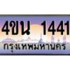 4.ทะเบียนรถ 1441 เลขประมูล ทะเบียนสวย 4ขน 1441 จากกรมขนส่ง - T6909 - 4ขน