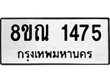 รับจัดหาทะเบียน 1475 หมวดใหม่ 8ขณ 1475 ทะเบียนมงคล ผลรวมดี 32 – NU0925 -8ขณ