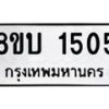 รับจัดหา ทะเบียน 1505 หมวดใหม่ 8ขบ 1505 ทะเบียนมงคล ผลรวมดี 23  - BB0928-8ขบ