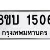 รับจัดหา ทะเบียน 1506 หมวดใหม่ 8ขบ 1506 ทะเบียนมงคล ผลรวมดี 24 - BB0928-8ขบ