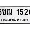 รับจัดหาทะเบียน 1520 หมวดใหม่ 8ขณ 1520 ทะเบียนมงคล ผลรวมดี 23 – NU0925 -8ขณ