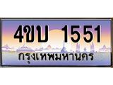 3.ทะเบียนรถ 1551 เลขประมูล ทะเบียนสวย 4ขบ 1551 จากกรมขนส่ง - T6909 - 4ขบ