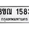 รับจัดหาทะเบียน 1583 หมวดใหม่ 8ขณ 1583 ทะเบียนมงคล ผลรวมดี 32 – NU0925 -8ขณ