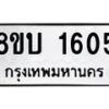 รับจัดหา ทะเบียน 1605 หมวดใหม่ 8ขบ 1605 ทะเบียนมงคล ผลรวมดี 24 - BB0928-8ขบ