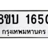 รับจัดหา ทะเบียน 1650 หมวดใหม่ 8ขบ 1650 ทะเบียนมงคล ผลรวมดี 24- BB0928-8ขบ