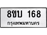 รับจัดหา ทะเบียน 168 หมวดใหม่ 8ขบ 168 ทะเบียนมงคล- BB0924-8ขบ
