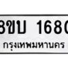 รับจัดหา ทะเบียน 1680 หมวดใหม่ 8ขบ 1680 ทะเบียนมงคล - BB0928-8ขบ