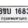รับจัดหา ทะเบียน 1683 หมวดใหม่ 8ขบ 1683 ทะเบียนมงคล  - BB0928-8ขบ