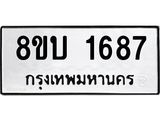 รับจัดหา ทะเบียน 1687 หมวดใหม่ 8ขบ 1687 ทะเบียนมงคล - BB0928-8ขบ