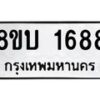 รับจัดหา ทะเบียน 1688 หมวดใหม่ 8ขบ 1688 ทะเบียนมงคล - BB0928-8ขบ