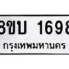 รับจัดหา ทะเบียน 1698 หมวดใหม่ 8ขบ 1698 ทะเบียนมงคล ผลรวมดี 36- BB0929-8ขบ
