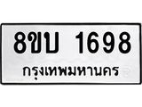รับจัดหา ทะเบียน 1698 หมวดใหม่ 8ขบ 1698 ทะเบียนมงคล ผลรวมดี 36- BB0929-8ขบ