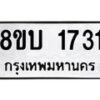 รับจัดหา ทะเบียน 1731 หมวดใหม่ 8ขบ 1731 ทะเบียนมงคล ผลรวมดี 24 - BB0929-8ขบ