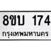 รับจัดหาทะเบียนรถ 174  หมวดใหม่ 8ขบ 174  ผลรวมดี 24- BB0924-8ขบ
