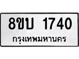 รับจัดหา ทะเบียน 1740 หมวดใหม่ 8ขบ 1740 ทะเบียนมงคล ผลรวมดี 24- BB0929-8ขบ