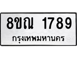 รับจัดหาทะเบียน 1789 หมวดใหม่ 8ขณ 1789 ทะเบียนมงคล ผลรวมดี 40 – NU0925 -8ขณ