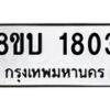 รับจัดหา ทะเบียน 1803 หมวดใหม่ 8ขบ 1803 ทะเบียนมงคล ผลรวมดี 24- BB0929-8ขบ