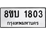 รับจัดหา ทะเบียน 1803 หมวดใหม่ 8ขบ 1803 ทะเบียนมงคล ผลรวมดี 24- BB0929-8ขบ