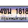 น.ทะเบียนรถ 1818 เลขประมูล ทะเบียนสวย 4ขน 1818 จากกรมขนส่ง - T6909 - 4ขบ
