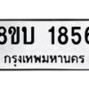 รับจัดหา ทะเบียน 1856 หมวดใหม่ 8ขบ 1856 ทะเบียนมงคล ผลรวมดี 32 - BB0929-8ขบ
