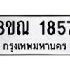 รับจัดหาทะเบียน 1857 หมวดใหม่ 8ขณ 1857 ทะเบียนมงคล ผลรวมดี 36 – NU0925 -8ขณ