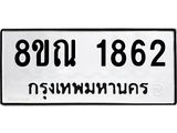 รับจัดหาทะเบียน 1862 หมวดใหม่ 8ขณ 1862 ทะเบียนมงคล ผลรวมดี 32 – NU0925 -8ขณ