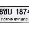 รับจัดหา ทะเบียน 1874 หมวดใหม่ 8ขบ 1874 ทะเบียนมงคล ผลรวมดี 32 - BB0929-8ขบ
