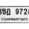รับจัดหา ทะเบียน 9728 หมวดใหม่ 8ขฎ 9728 ทะเบียนมงคล ผลรวมดี 41- OK0929-8ขฎ
