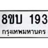 รับจัดหาทะเบียน 193 หมวดใหม่ 8ขบ 193 ทะเบียนมงคล - BB0925-8ขบ